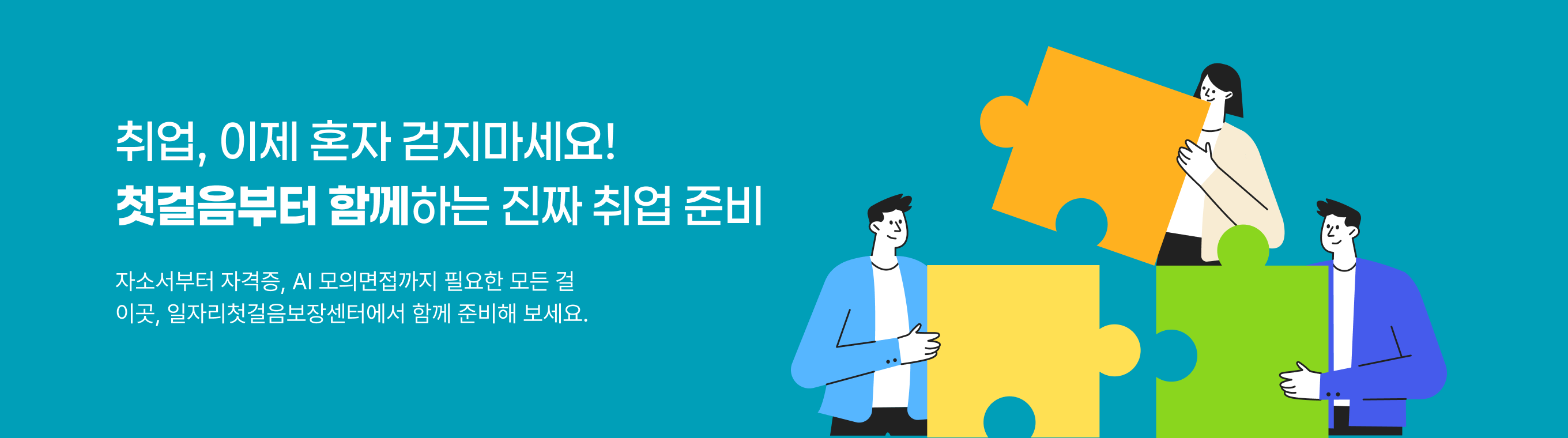 취업, 이제 혼자 걷지마세요! 첫걸음부터 함께하는 진짜 취업 준비 자소서부터 자격증, 시 모의면접까지 필요한 모든 걸 이곳, 일자리첫걸음보장센터에서 함께 준비해 보세요.