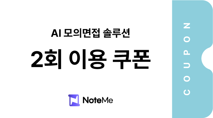 AI 실전 모의면접 2회권 이용 쿠폰