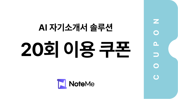 AI 자기소개서 솔루션 20회 이용권